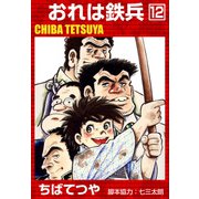 おれは鉄兵 （12）（コルク） [電子書籍]