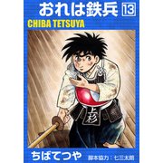 おれは鉄兵 （13）（コルク） [電子書籍]