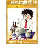 おれは鉄兵 （14）（コルク） [電子書籍]