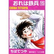 おれは鉄兵 （15）（コルク） [電子書籍]