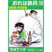 おれは鉄兵 （16）（コルク） [電子書籍]