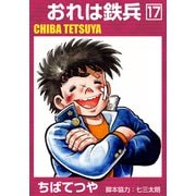 おれは鉄兵 （17）（コルク） [電子書籍]