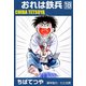 おれは鉄兵 （18）（コルク） [電子書籍]