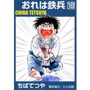 おれは鉄兵 （18）（コルク） [電子書籍]