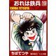 おれは鉄兵 （19）（コルク） [電子書籍]