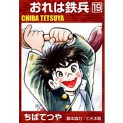 おれは鉄兵 （19）（コルク） [電子書籍]