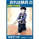 おれは鉄兵 （20）（コルク） [電子書籍]