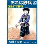 おれは鉄兵 （20）（コルク） [電子書籍]