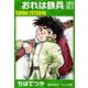 おれは鉄兵 （21）（コルク） [電子書籍]