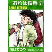 おれは鉄兵 （21）（コルク） [電子書籍]