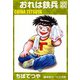 おれは鉄兵 （22）（コルク） [電子書籍]