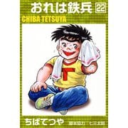 おれは鉄兵 （22）（コルク） [電子書籍]