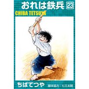 おれは鉄兵 （23）（コルク） [電子書籍]