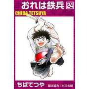 おれは鉄兵 （24）（コルク） [電子書籍]