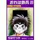 おれは鉄兵 （25）（コルク） [電子書籍]