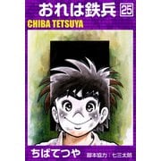 おれは鉄兵 （25）（コルク） [電子書籍]