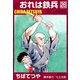 おれは鉄兵 （26）（コルク） [電子書籍]