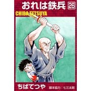 おれは鉄兵 （26）（コルク） [電子書籍]