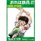 おれは鉄兵 （27）（コルク） [電子書籍]