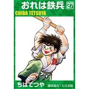 おれは鉄兵 （27）（コルク） [電子書籍]