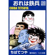 おれは鉄兵 （28）（コルク） [電子書籍]