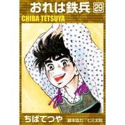 おれは鉄兵 （29）（コルク） [電子書籍]