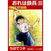 おれは鉄兵 （30）（コルク） [電子書籍]