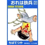 おれは鉄兵 （31）（コルク） [電子書籍]