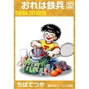 おれは鉄兵 （32）（コルク） [電子書籍]