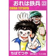 おれは鉄兵 （33）（コルク） [電子書籍]