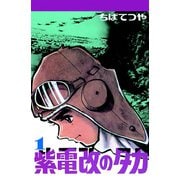 紫電改のタカ （1）（コルク） [電子書籍]