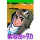 紫電改のタカ （2）（コルク） [電子書籍]