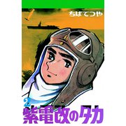 紫電改のタカ （2）（コルク） [電子書籍]
