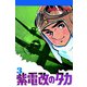 紫電改のタカ （3）（コルク） [電子書籍]