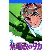 紫電改のタカ （3）（コルク） [電子書籍]