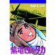 紫電改のタカ （4）（コルク） [電子書籍]