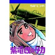 紫電改のタカ （4）（コルク） [電子書籍]