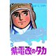 紫電改のタカ （5）（コルク） [電子書籍]