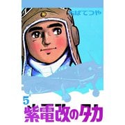 紫電改のタカ （5）（コルク） [電子書籍]