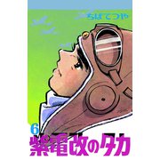 紫電改のタカ （6）（コルク） [電子書籍]