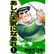 あした天気になあれ （1）（コルク） [電子書籍]