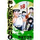 あした天気になあれ （2）（コルク） [電子書籍]