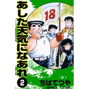 あした天気になあれ （2）（コルク） [電子書籍]