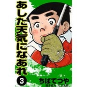 あした天気になあれ （3）（コルク） [電子書籍]