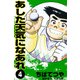 あした天気になあれ （4）（コルク） [電子書籍]