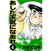 あした天気になあれ （4）（コルク） [電子書籍]