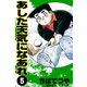 あした天気になあれ （5）（コルク） [電子書籍]