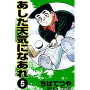 あした天気になあれ （5）（コルク） [電子書籍]
