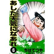 あした天気になあれ （6）（コルク） [電子書籍]