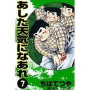 あした天気になあれ （7）（コルク） [電子書籍]